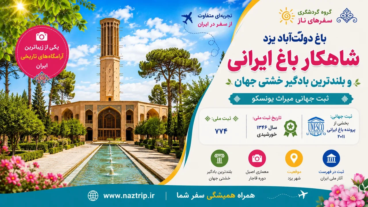 باغ دولتآباد یزد؛ شاهکار باغ ایرانی و بلندترین بادگیر خشتی جهان
