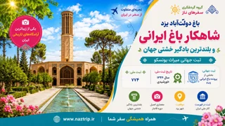 باغ دولتآباد یزد؛ شاهکار باغ ایرانی و بلندترین بادگیر خشتی جهان