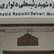 خانه رئیسعلی دلواری