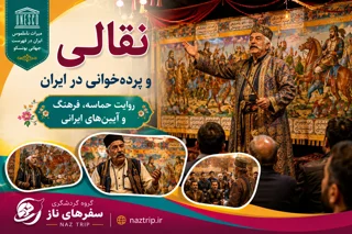 نقالی و پردهخوانی در ایران؛ روایت حماسه، فرهنگ و آیینهای ایرانی