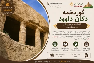 گوردخمه دکان داوود؛ آرامگاه صخرهای رازآلود در سرپلذهاب