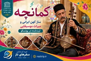 کمانچه؛ ساز کهن ایرانی و میراث موسیقایی ثبتشده در یونسکو
