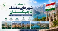 فصل چهارم: معرفی کامل شهرهای تاجیکستان؛ راهنمای سفر به مهم‌ترین شهرهای گردشگری