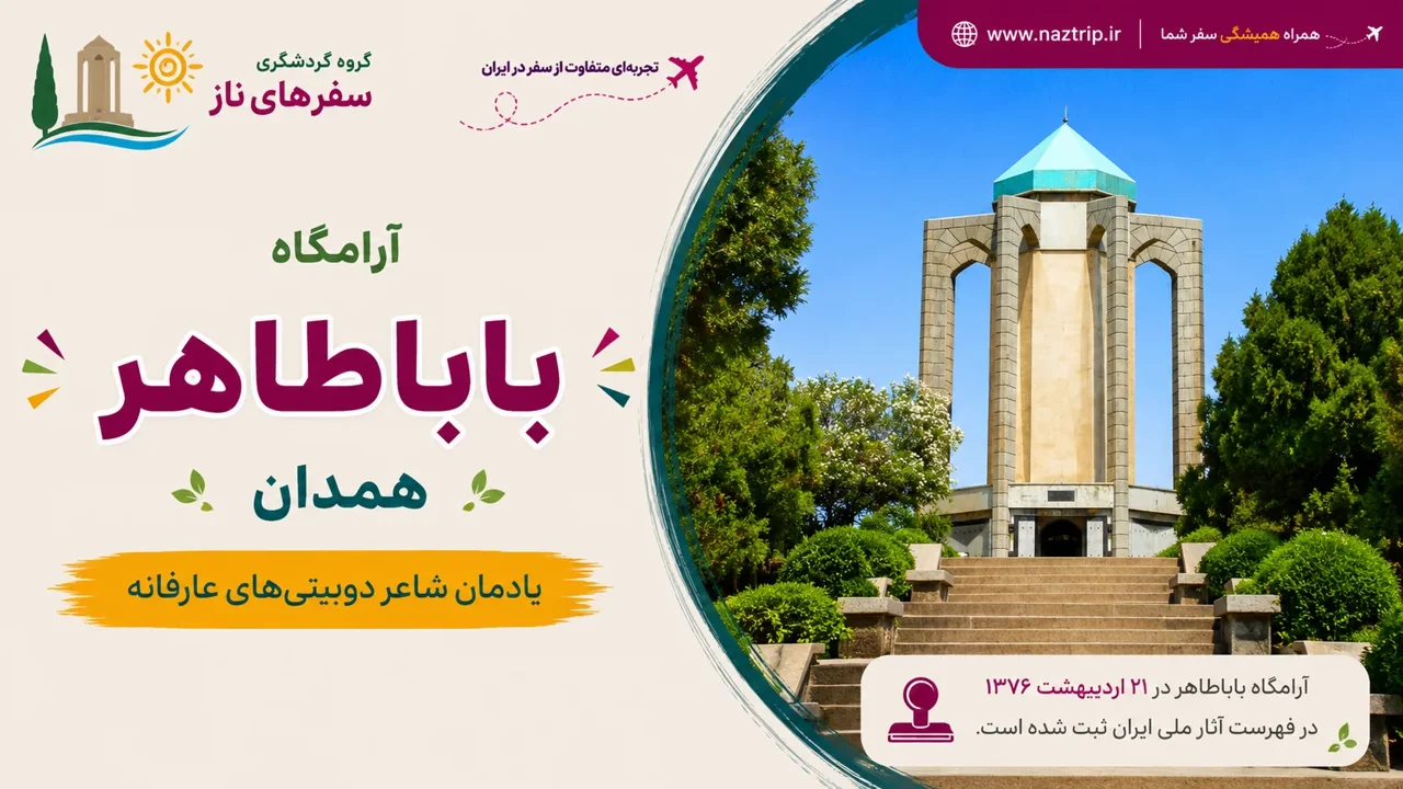 آرامگاه باباطاهر همدان؛ یادمان شاعر دوبیتیهای عارفانه