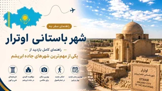 شهر باستانی اوترار؛ راهنمای کامل بازدید از یکی از مهمترین شهرهای جاده ابریشم
