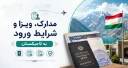 فصل سوم: مدارک، ویزا و شرایط ورود به تاجیکستان