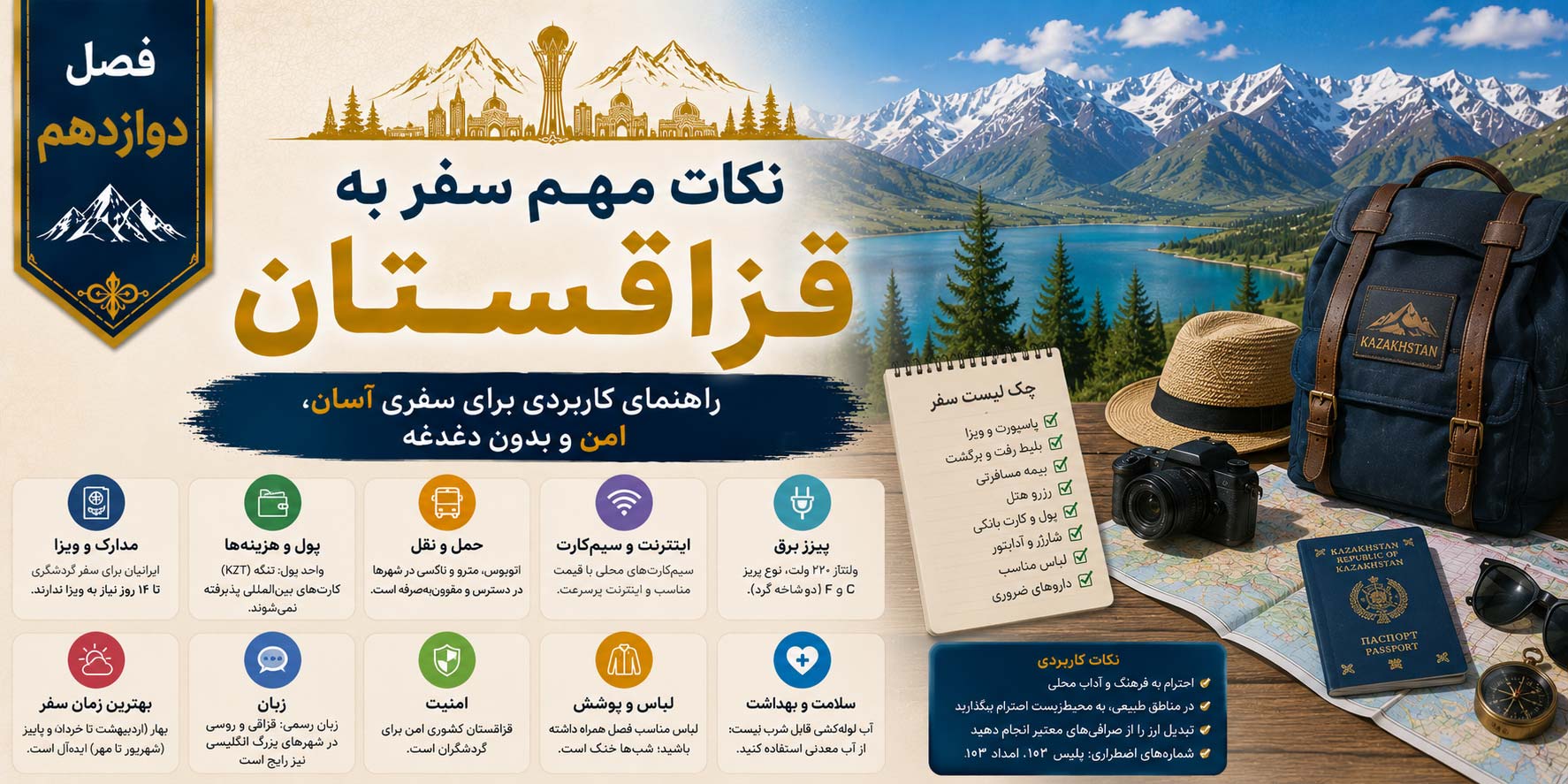 فصل دوازدهم: نکات مهم سفر به قزاقستان؛ راهنمای کاربردی برای سفری آسان، امن و بدون دغدغه
