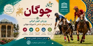 چوگان؛ ورزش کهن ایرانی از میدانهای شاهی تا میراث جهانی