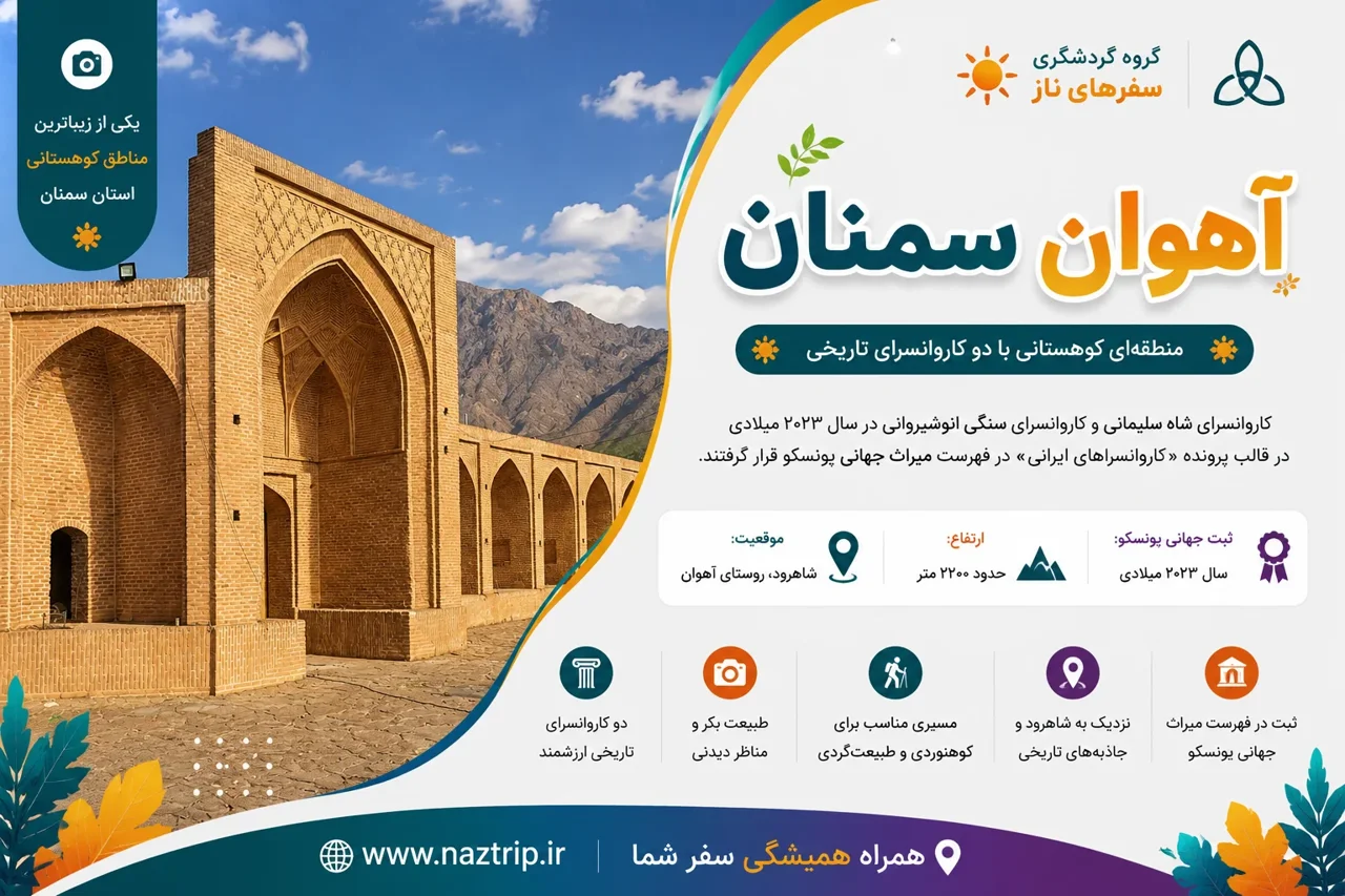 آهوان سمنان؛ منطقهای کوهستانی با دو کاروانسرای تاریخی