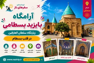آرامگاه بایزید بسطامی؛ زیارتگاه سلطانالعارفین در قلب بسطام