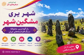 شهر یری مشگینشهر؛ رازآلودترین محوطه سنگافراشتههای ایران