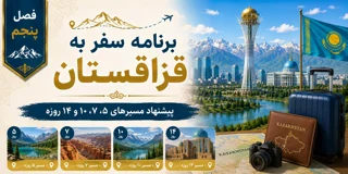 فصل پنجم: برنامه سفر به قزاقستان؛ پیشنهاد مسیرهای ۵، ۷، ۱۰ و ۱۴ روزه