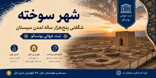 شهر سوخته؛ شگفتی پنجهزار ساله تمدن سیستان