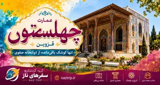 عمارت چهلستون قزوین؛ تنها کوشک باقیمانده از دولتخانه صفوی