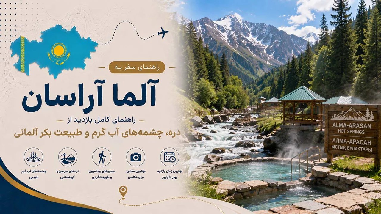 آلماآراسان؛ راهنمای کامل بازدید از دره، چشمههای آب گرم و طبیعت بکر آلماتی