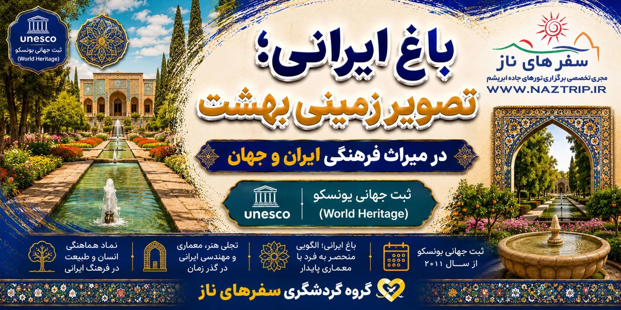 باغ ایرانی؛ راهنمای چهارباغ و ۹ باغ ثبت جهانی یونسکو