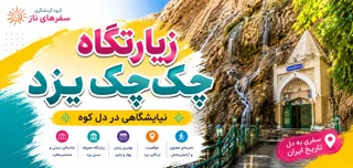 زیارتگاه چکچک یزد؛ نیایشگاهی در دل کوه