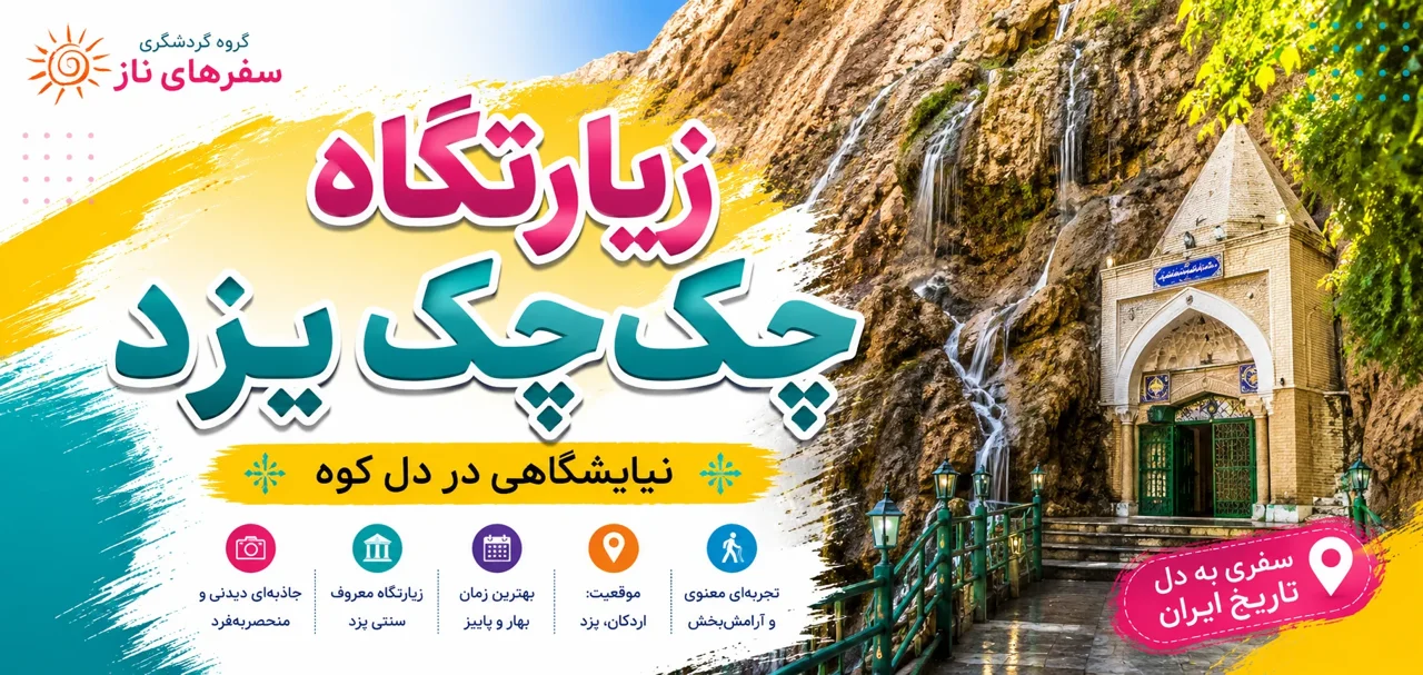 زیارتگاه چکچک یزد؛ نیایشگاهی در دل کوه