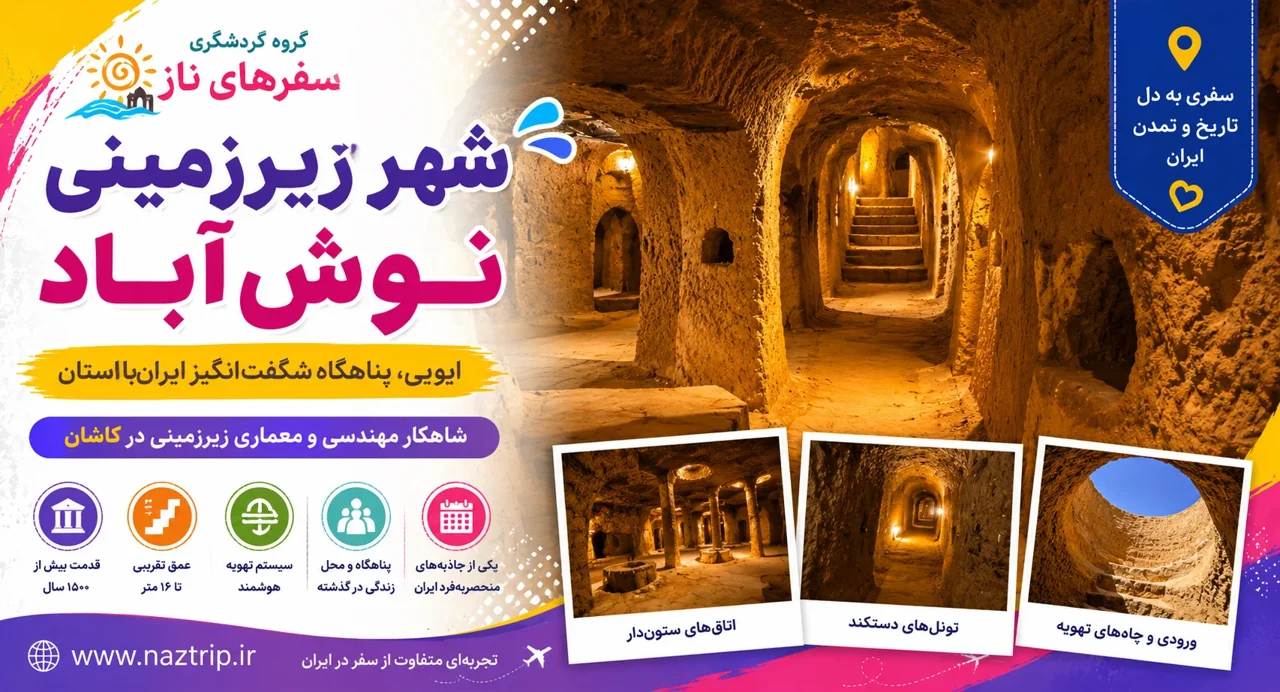 شهر زیرزمینی نوشآباد؛ اویی، پناهگاه شگفتانگیز ایران باستان