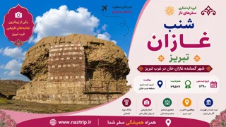غازانیه تبریز؛ شهر ایلخانی غازانخان و یکی از مهمترین مراکز تاریخی تبریز