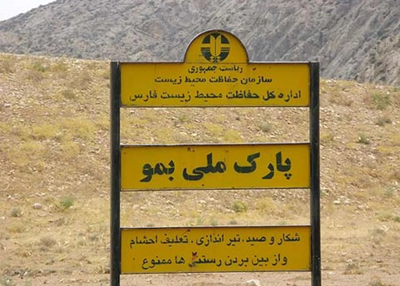 پارک ملی بمو شیراز؛ زیستگاه پلنگ ایرانی در نزدیکی تخت جمشید