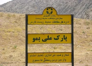 پارک ملی بمو شیراز؛ زیستگاه پلنگ ایرانی در نزدیکی تخت جمشید