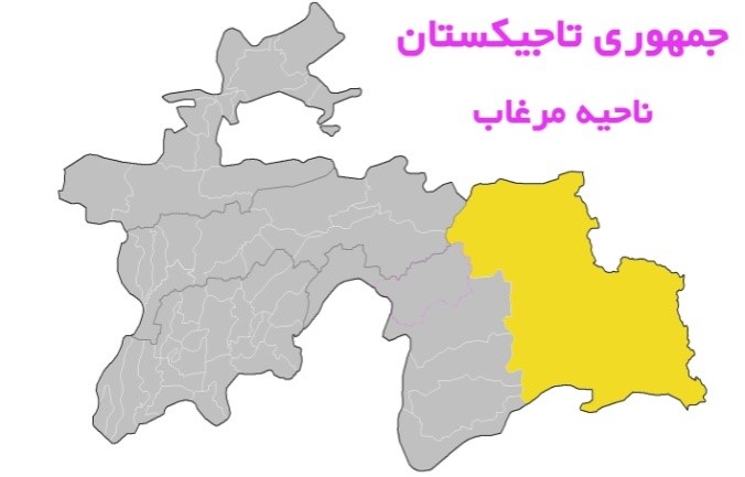 ناحيه مرغاب به مركزيت روستای مرغاب