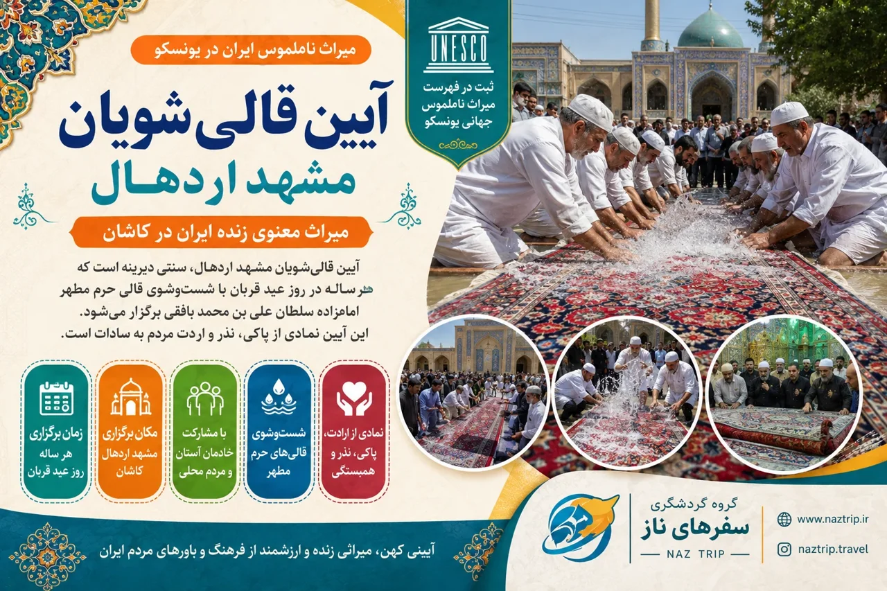 آیین قالیشویان مشهد اردهال؛ میراث معنوی زنده ایران در کاشان