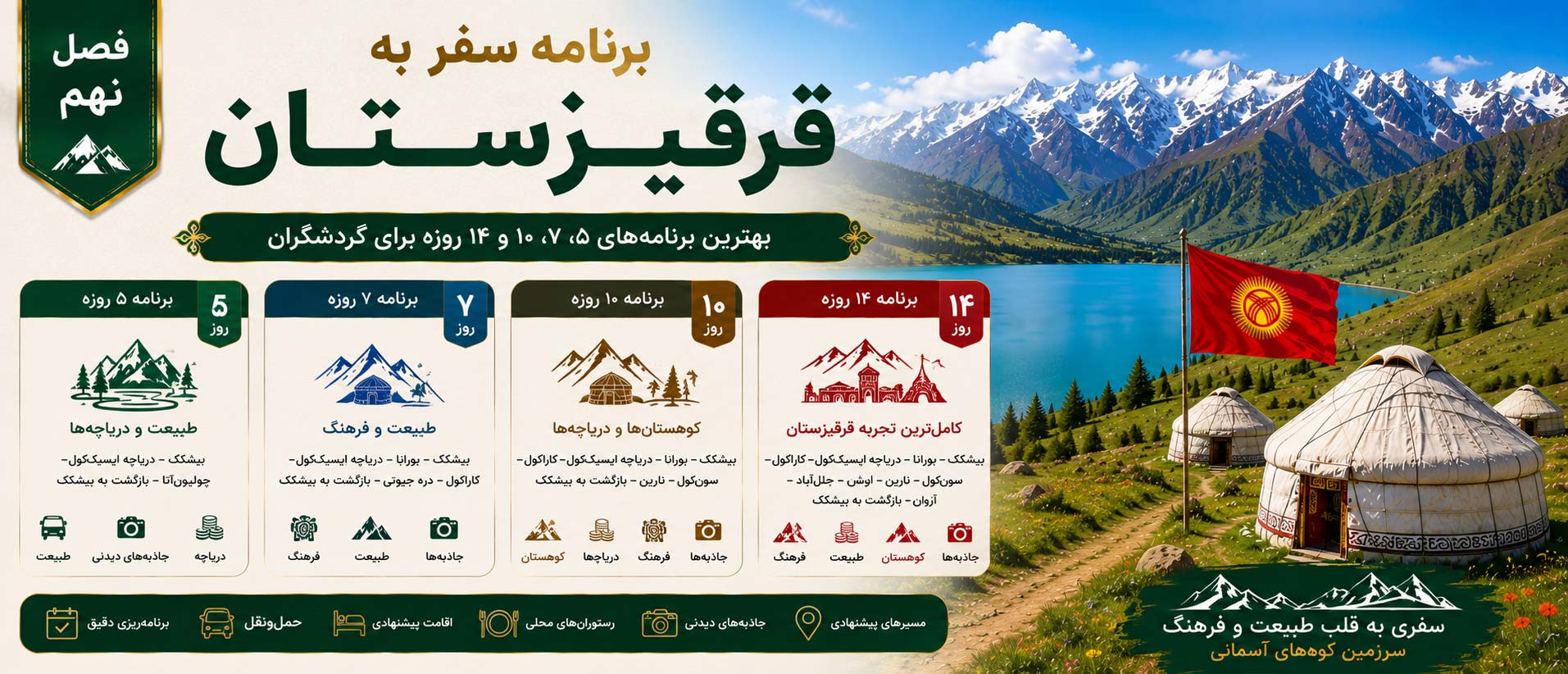 فصل نهم: برنامه سفر به قرقیزستان؛ بهترین برنامه‌های ۵، ۷، ۱۰ و ۱۴ روزه برای گردشگران