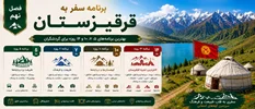 فصل نهم: برنامه سفر به قرقیزستان؛ بهترین برنامه‌های ۵، ۷، ۱۰ و ۱۴ روزه برای گردشگران