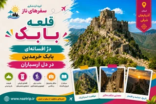 قلعه بابک؛ دژ افسانهای بابک خرمدین در دل ارسباران