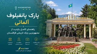پارک پانفیلوف آلماتی؛ راهنمای کامل بازدید از مشهورترین پارک تاریخی قزاقستان