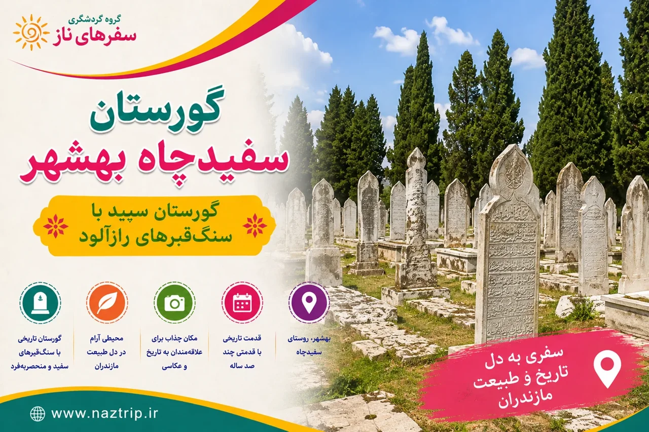 گورستان سفیدچاه بهشهر؛ گورستان سپید با سنگقبرهای رازآلود