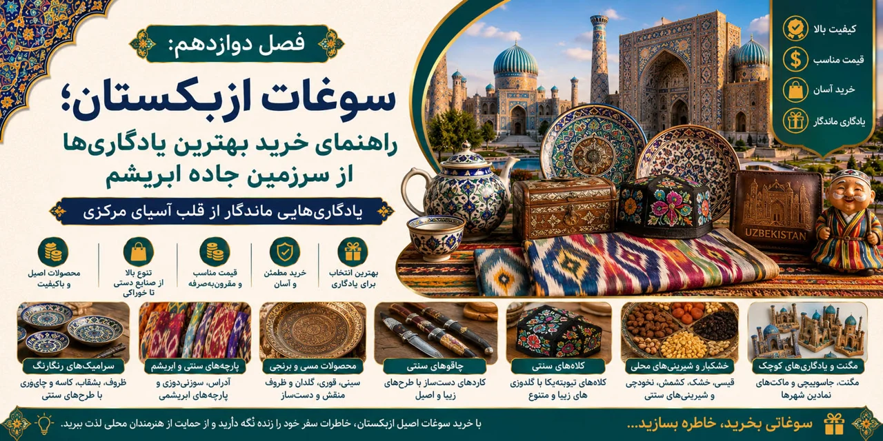 فصل دوازدهم: سوغات ازبکستان؛ راهنمای خرید یادگاری از سرزمین جاده ابریشم