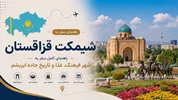 راهنمای سفر به شیمکنت قزاقستان؛ شهر فرهنگ، غذا و تاریخ جاده ابریشم