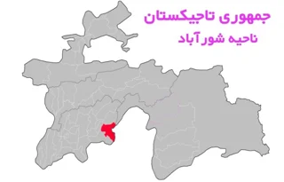 ناحیه شمسالدین شاهین تاجیکستان؛ شورآباد، دشتجم و آبمیناب