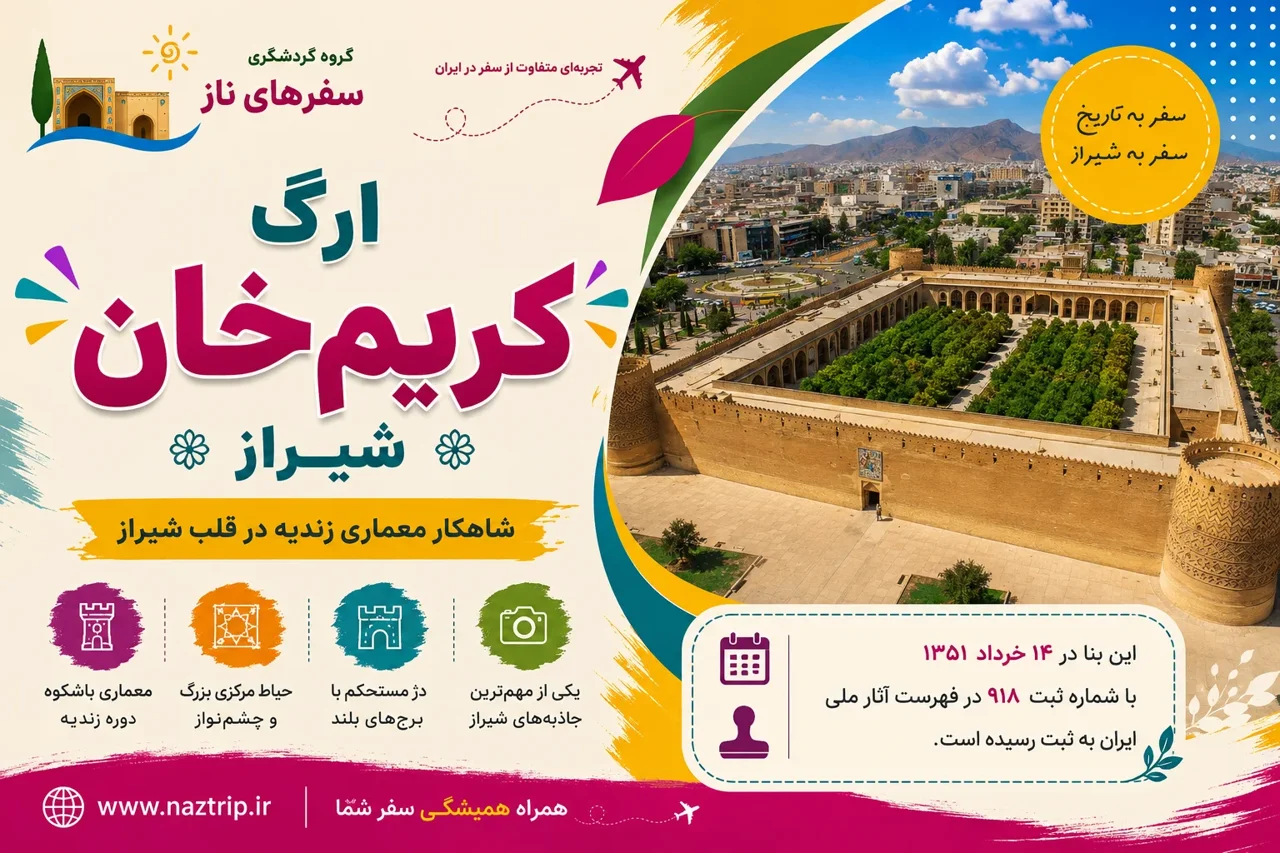 ارگ کریم خان شیراز؛ شاهکار معماری زندیه در قلب شیراز