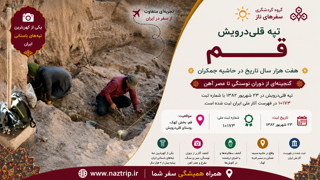تپه قلیدرویش قم؛ هفت هزار سال تاریخ در حاشیه جمکران