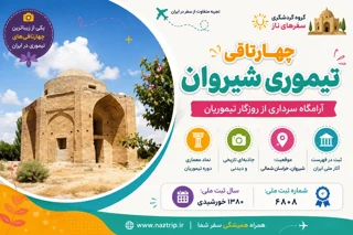 چهارتاقی تیموری شیروان؛ آرامگاه سرداری از روزگار تیموریان