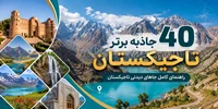 فصل هفتم: 40 جاذبه برتر تاجیکستان؛ راهنمای کامل جاهای دیدنی تاجیکستان