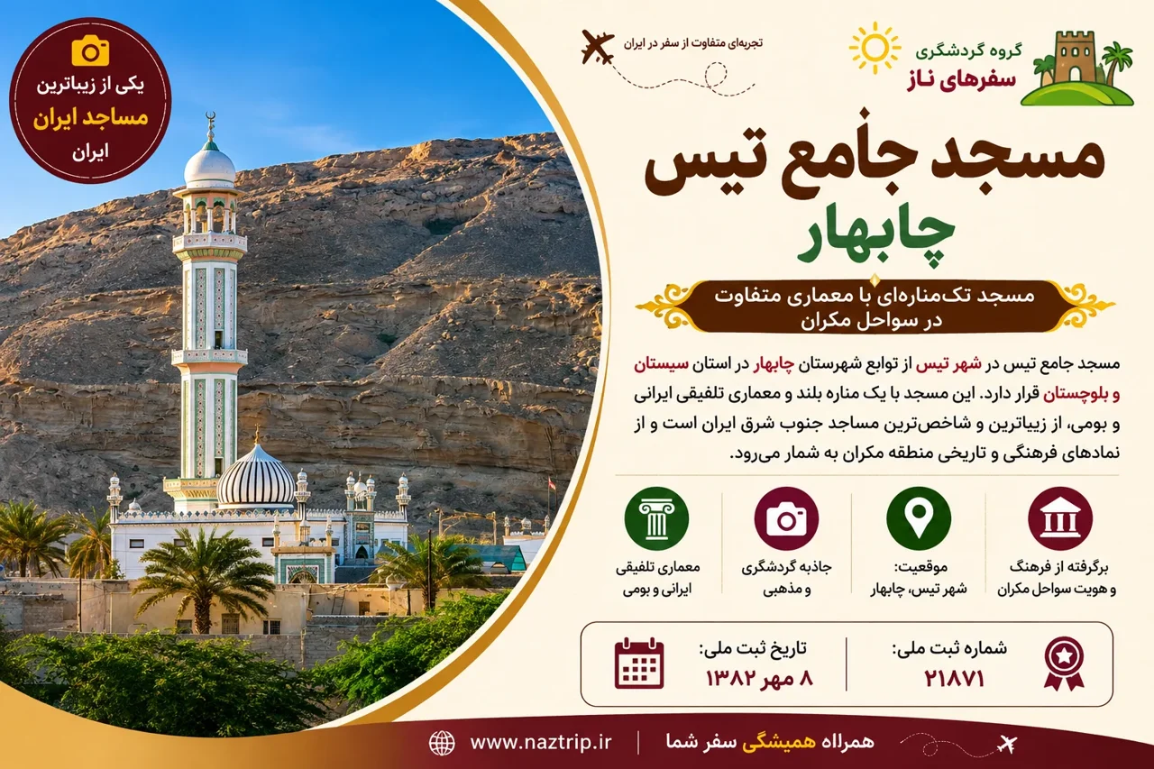 مسجد جامع تیس چابهار؛ مسجد تکمنارهای با معماری متفاوت در سواحل مکران