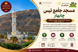 مسجد جامع تیس چابهار؛ مسجد تکمنارهای با معماری متفاوت در سواحل مکران