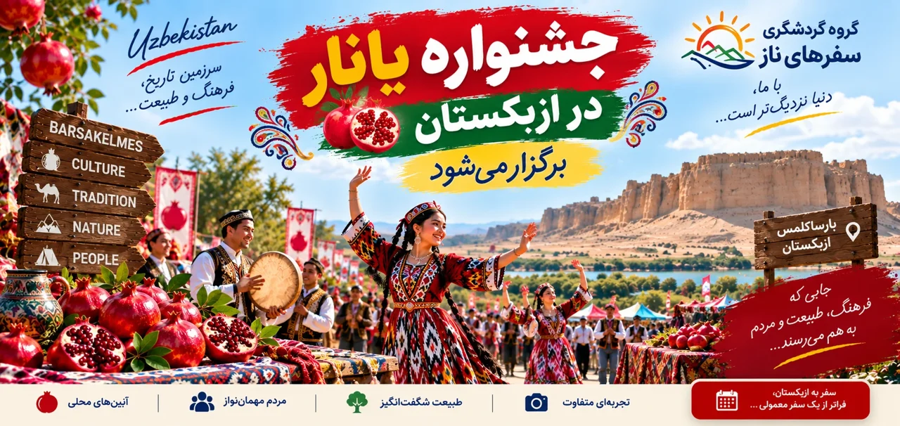 جشنواره یانار (YONAR) در بارساکلمس ازبکستان برگزار میشود