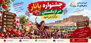 جشنواره یانار (YONAR) در بارساکلمس ازبکستان برگزار میشود