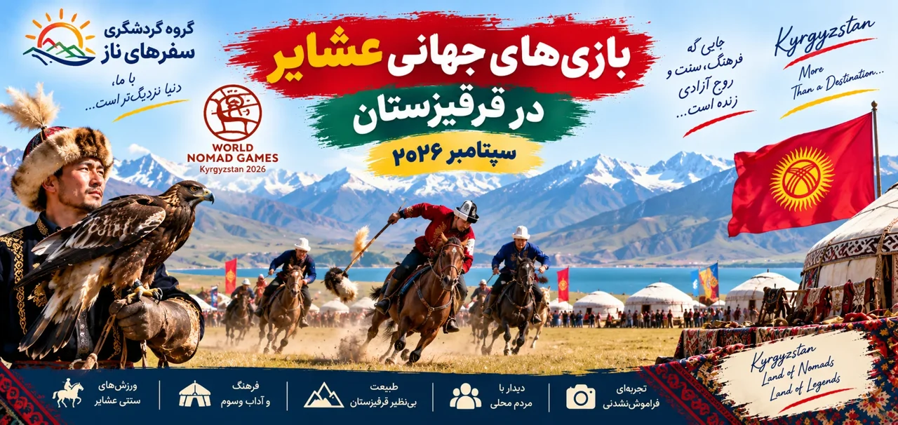 افزایش گردشگران غربی همزمان با برگزاری بازیهای جهانی عشایر در قرقیزستان