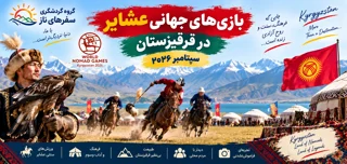 افزایش گردشگران غربی همزمان با برگزاری بازیهای جهانی عشایر در قرقیزستان
